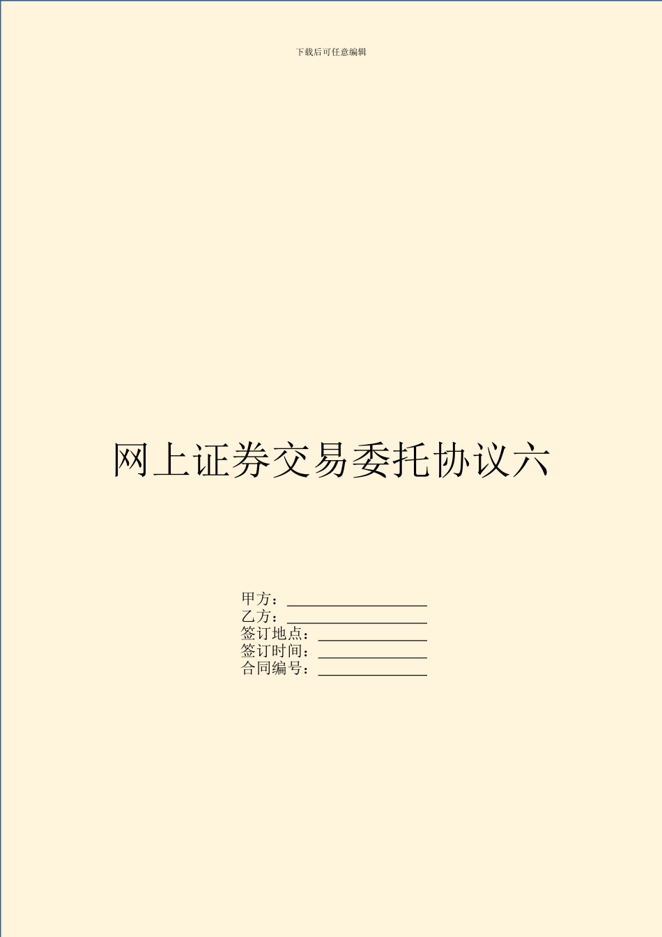 网上证券交易委托协议六_第1页