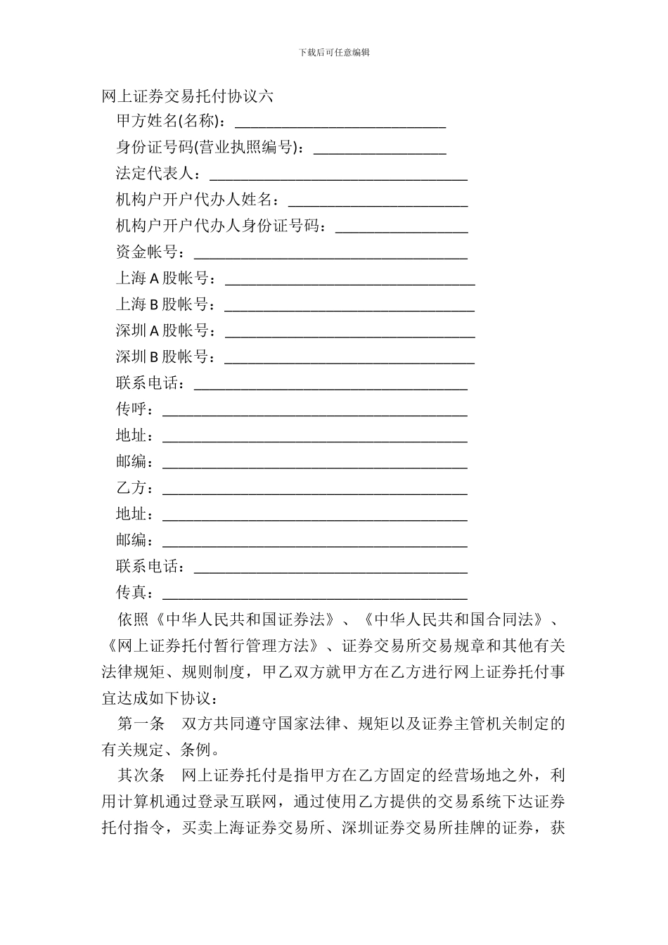 网上证券交易委托协议六_第2页