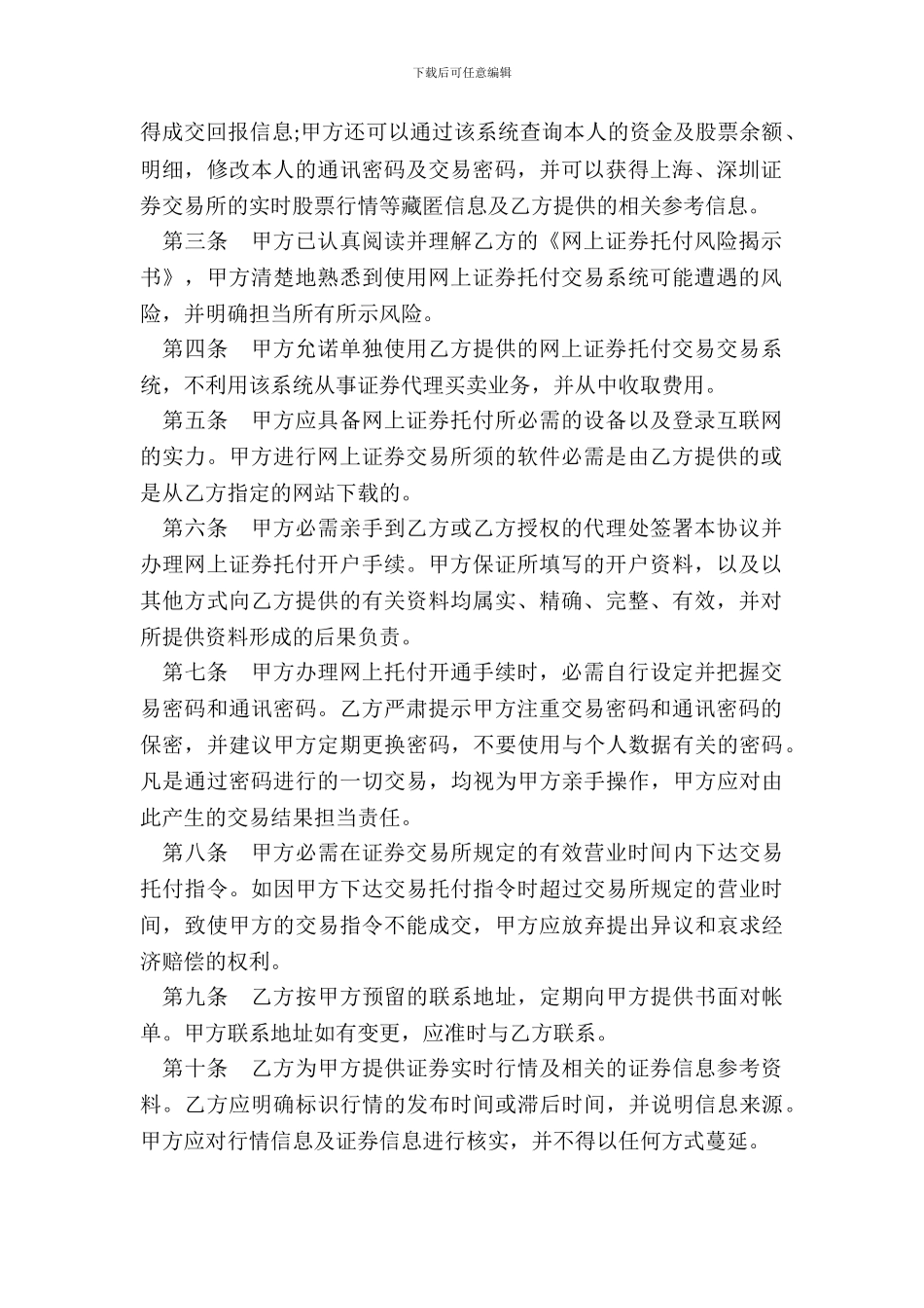网上证券交易委托协议六_第3页
