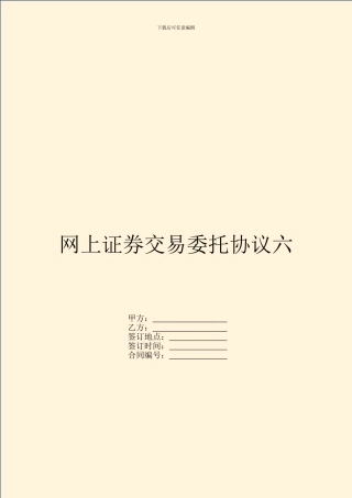 网上证券交易委托协议六