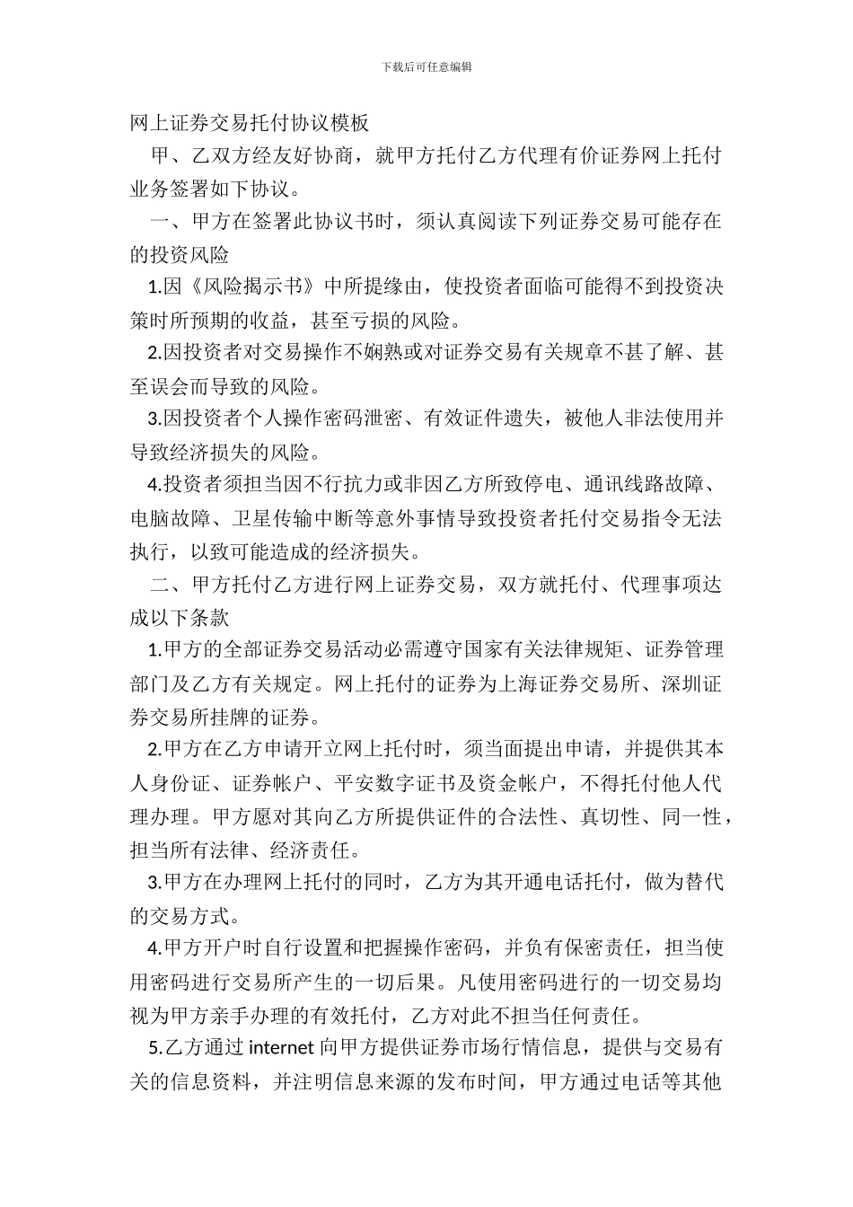 网上证券交易委托协议模板_第2页