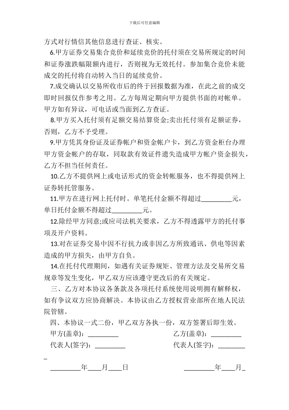网上证券交易委托协议模板_第3页