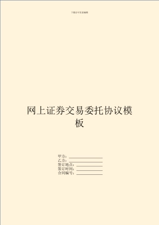 网上证券交易委托协议模板