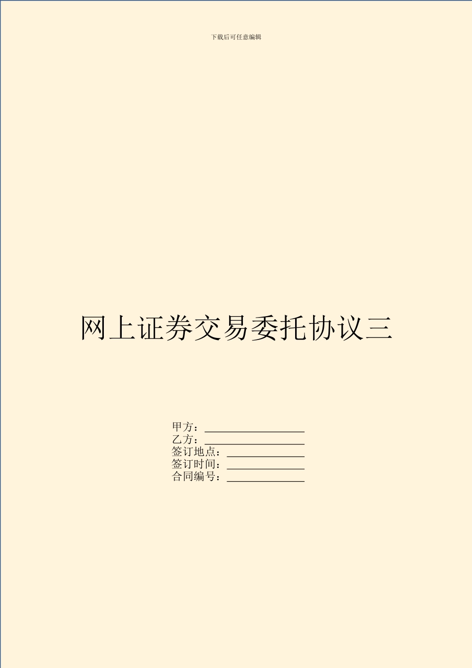 网上证券交易委托协议三_第1页