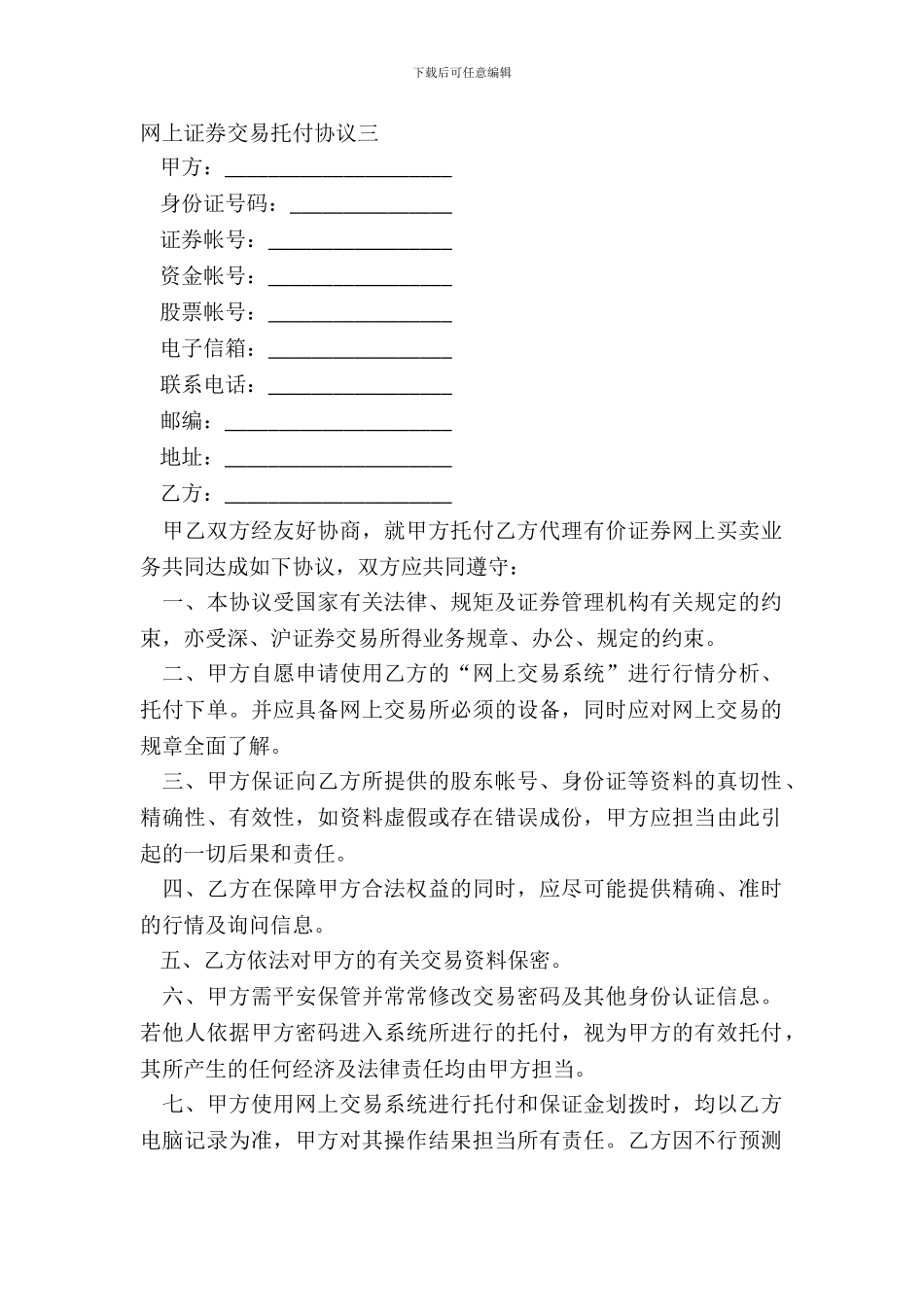 网上证券交易委托协议三_第2页