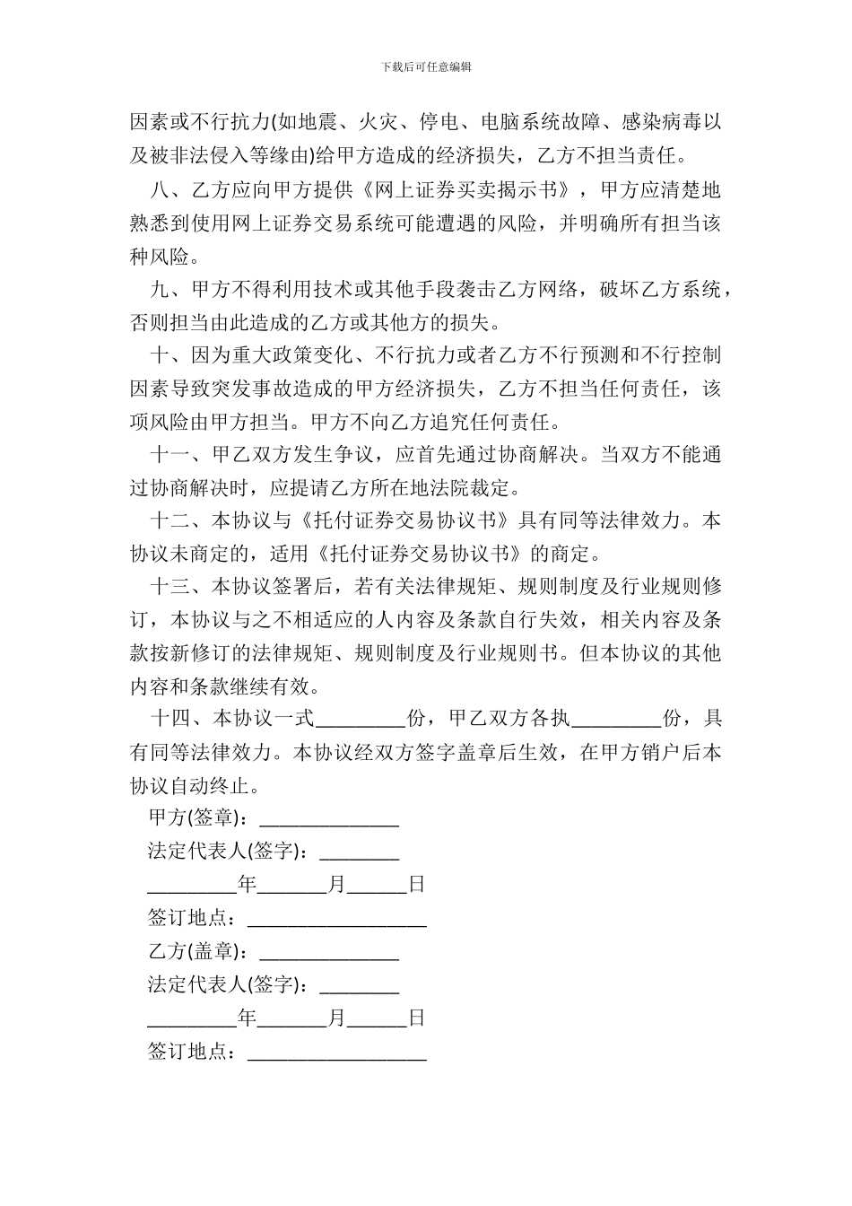 网上证券交易委托协议三_第3页