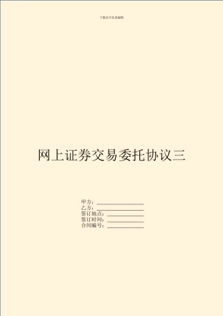 网上证券交易委托协议三