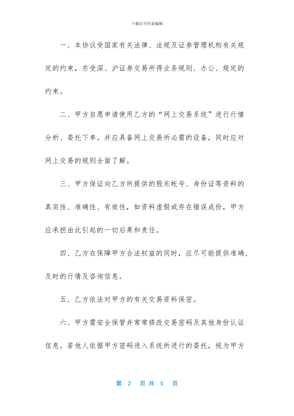 网上证券委托买卖协议书_第2页