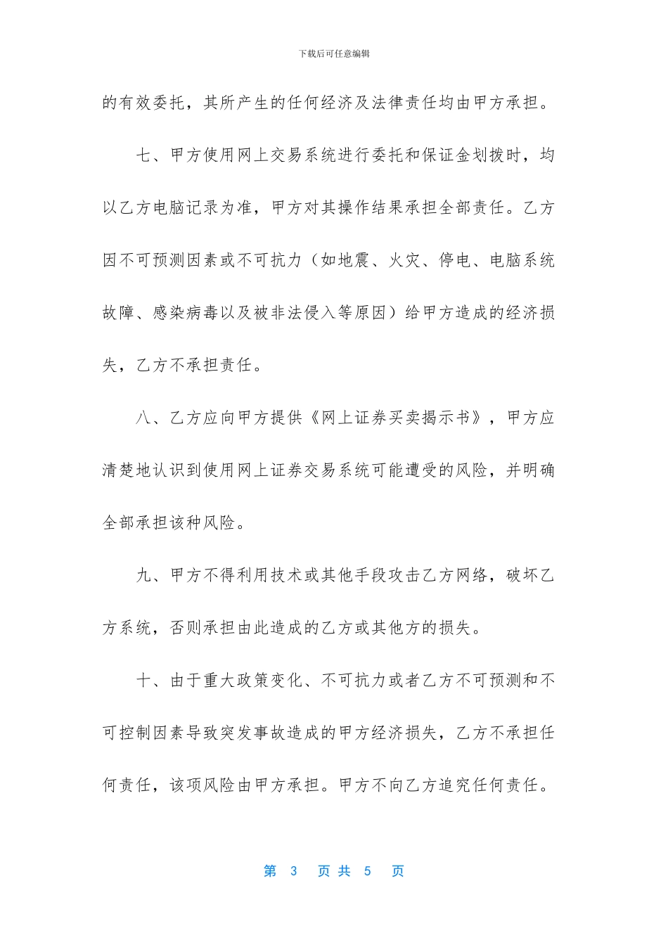 网上证券委托买卖协议书_第3页