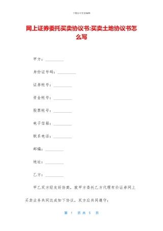 网上证券委托买卖协议书