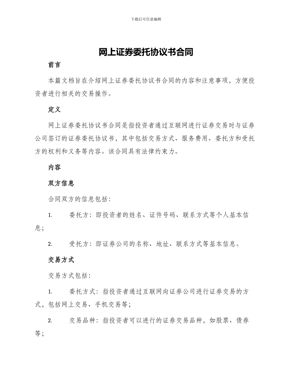 网上证券委托协议书合同_第1页