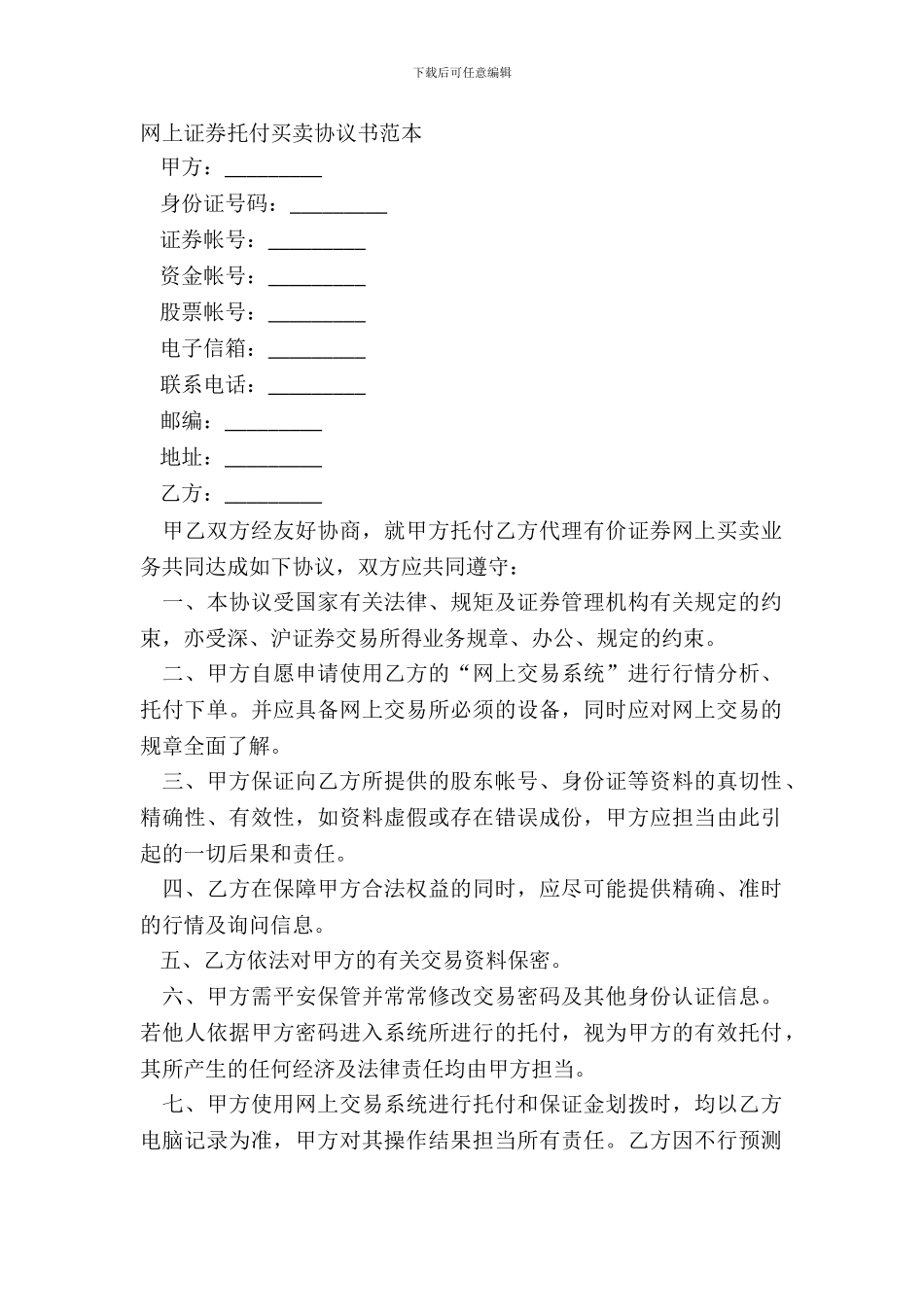 网上证券委托买卖协议书范本_第2页