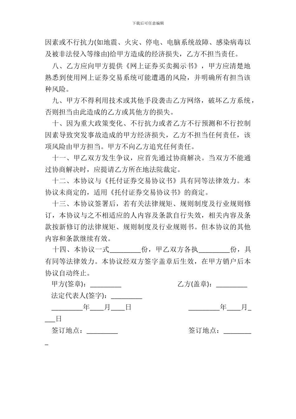 网上证券委托买卖协议书范本_第3页