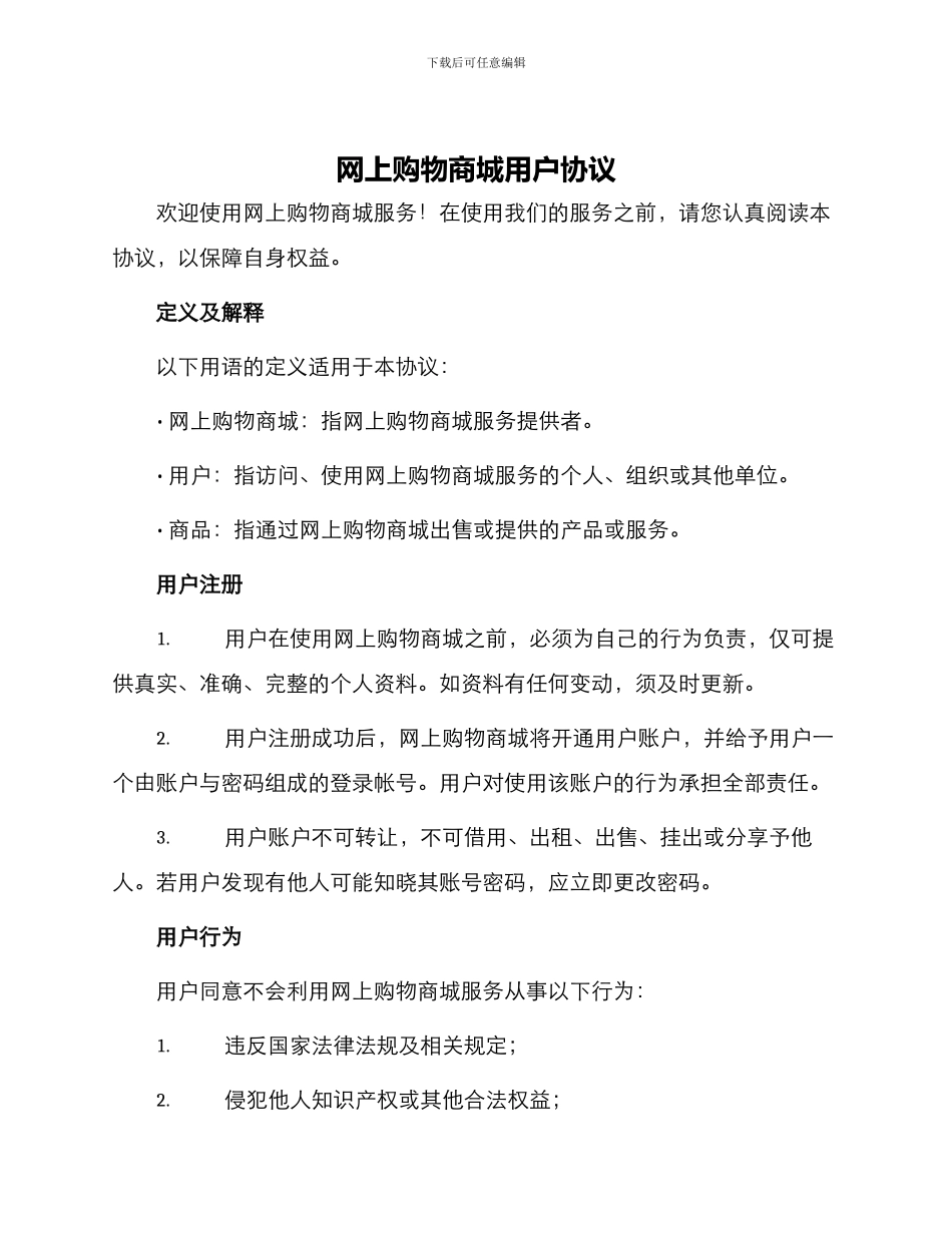 网上购物商城用户协议_第1页