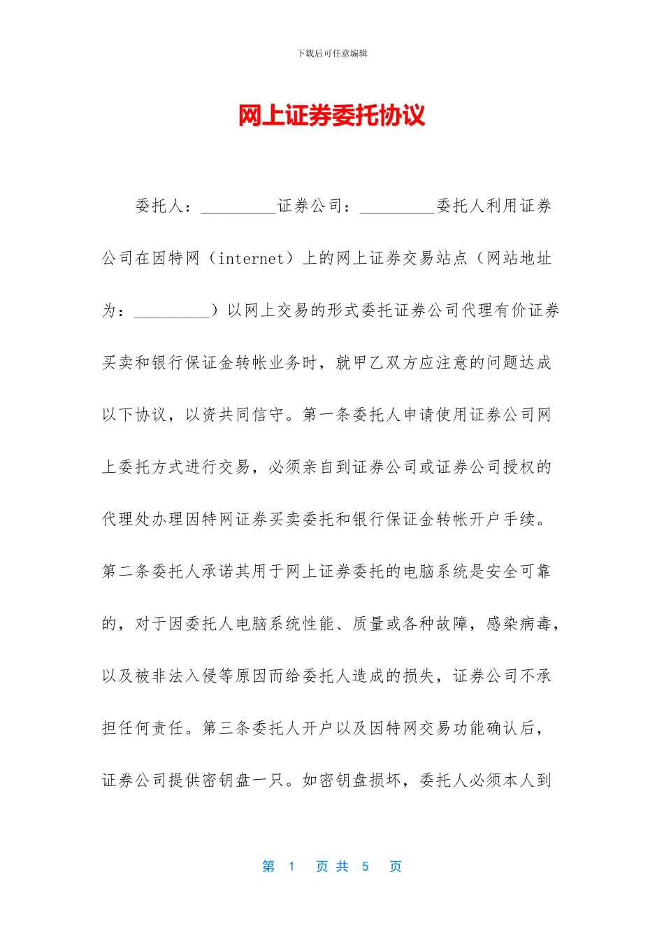 网上证券委托协议_第1页