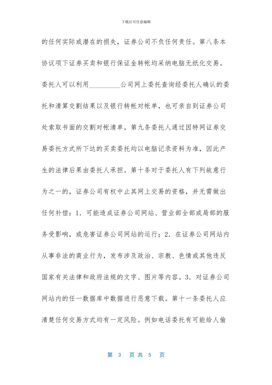 网上证券委托协议_第3页