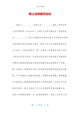 网上证券委托协议