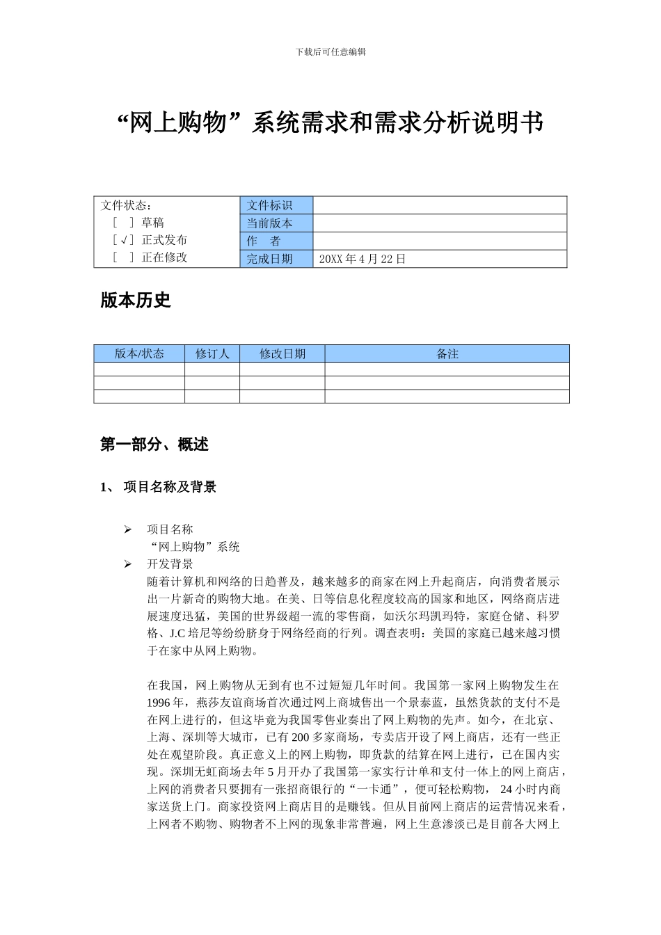 网上购物系统需求和需求分析说明书_第1页
