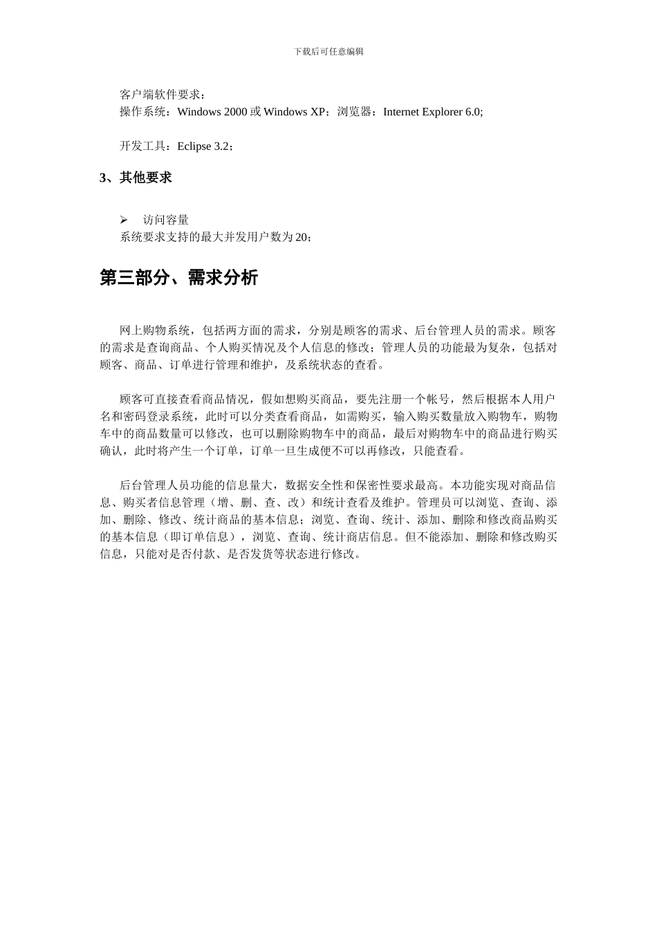 网上购物系统需求和需求分析说明书_第3页