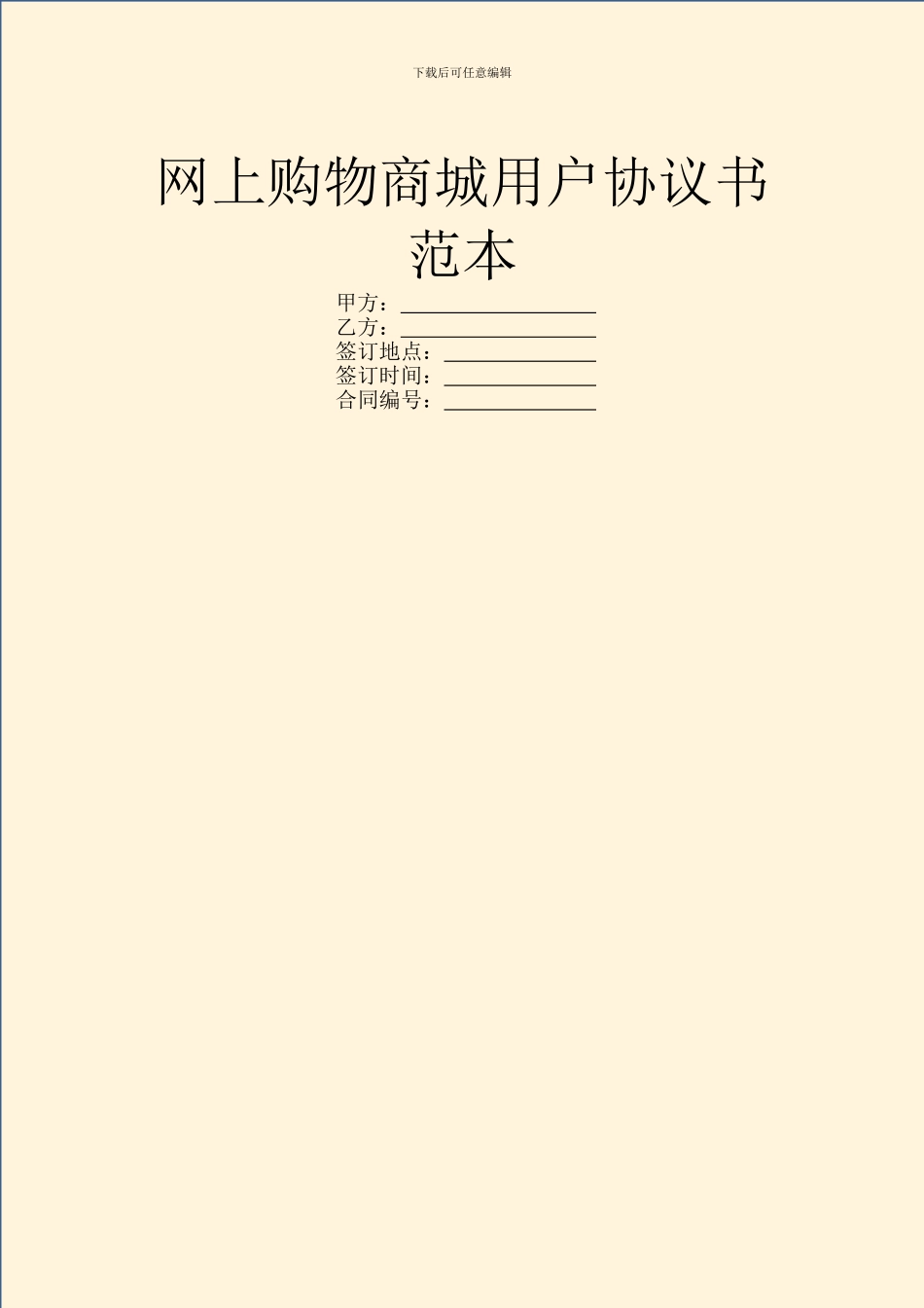 网上购物商城用户协议书范本_第1页