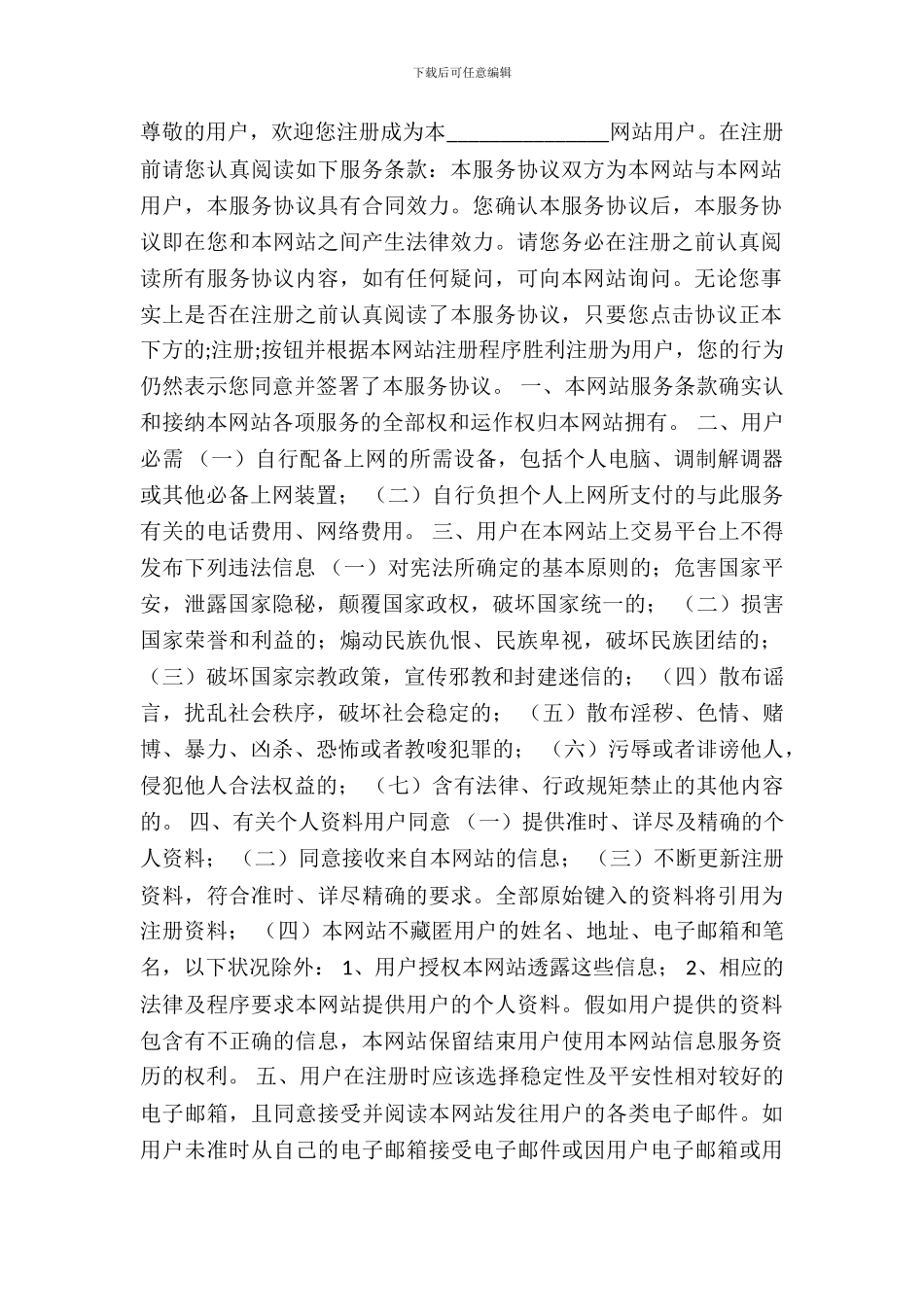 网上购物商城用户协议书范本_第2页