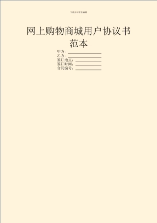 网上购物商城用户协议书范本