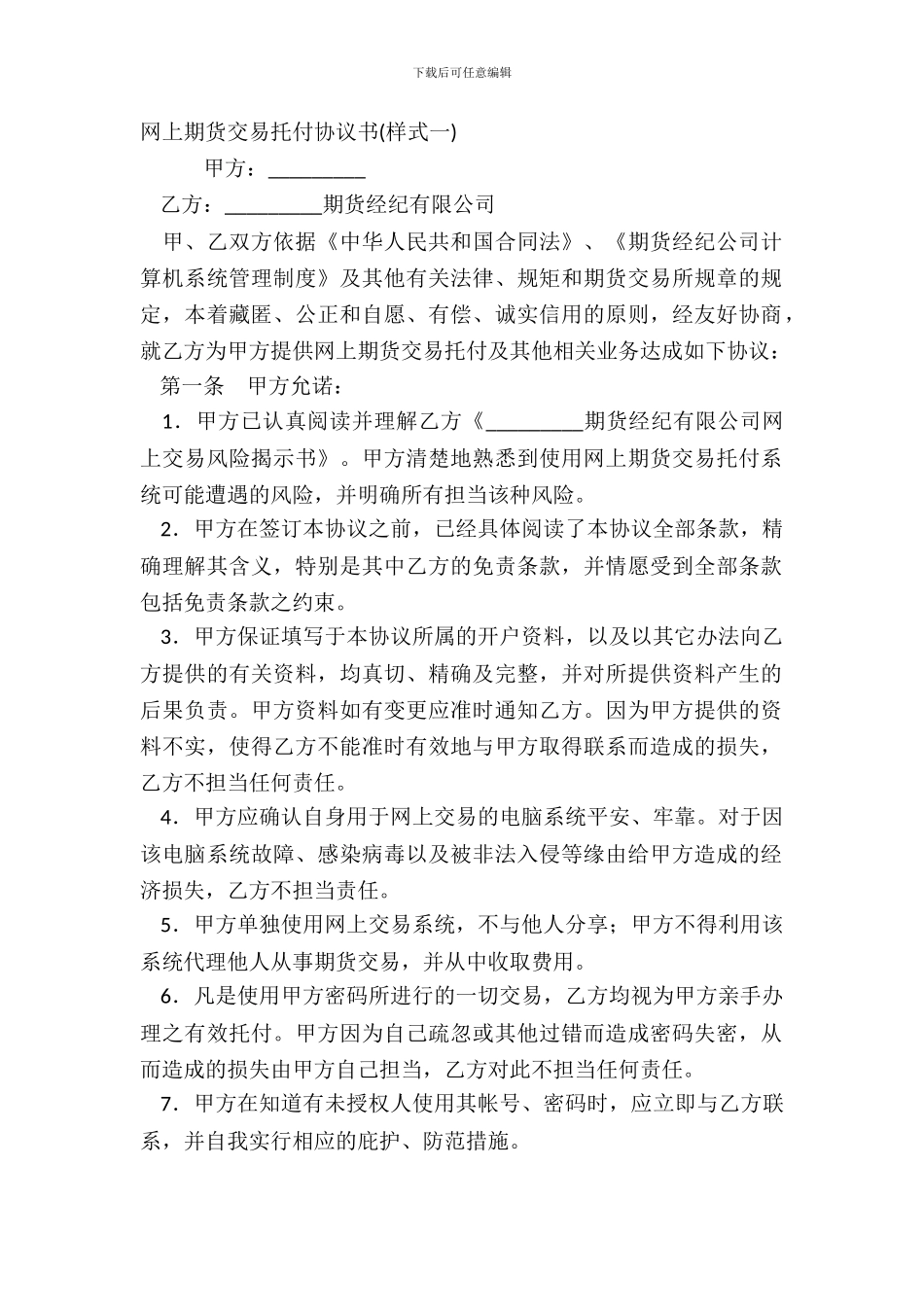 网上期货交易委托协议书样式一_第2页