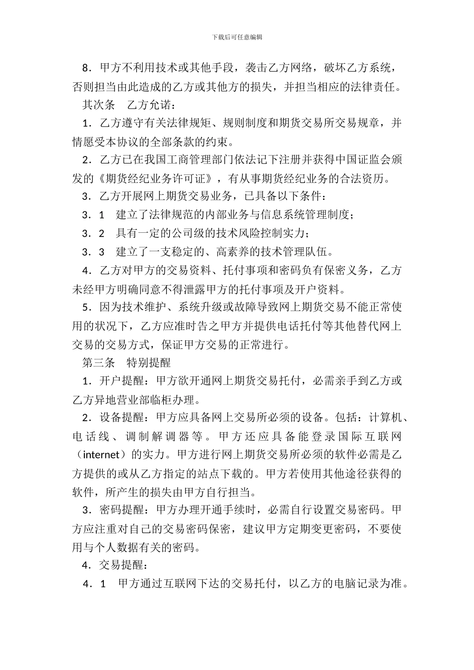 网上期货交易委托协议书样式一_第3页