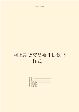 网上期货交易委托协议书样式一