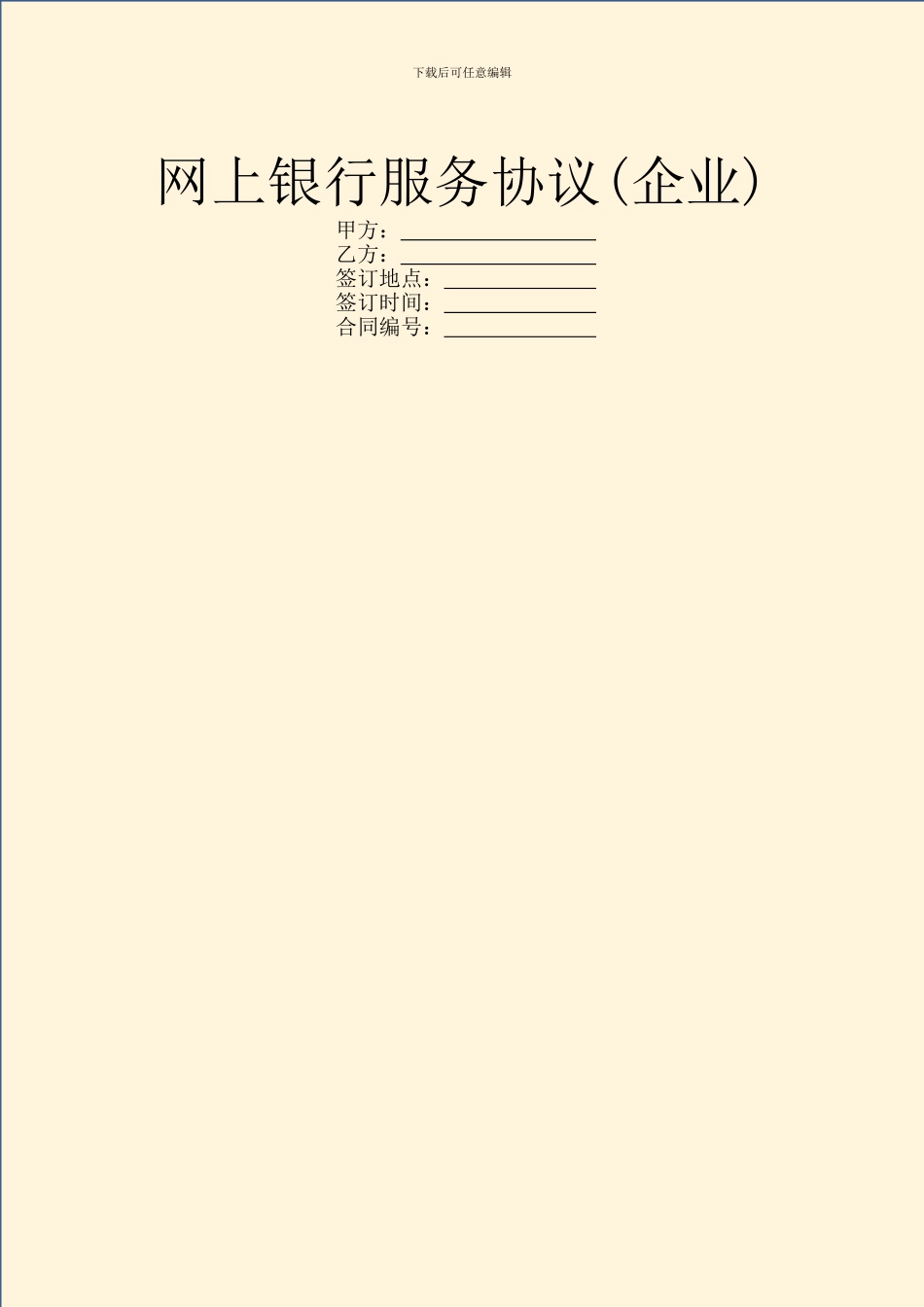 网上银行服务协议_第1页