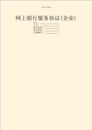 网上银行服务协议