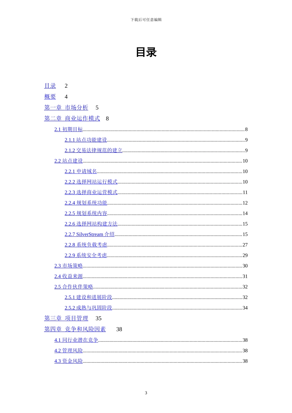 网上超市方案建议书_第3页