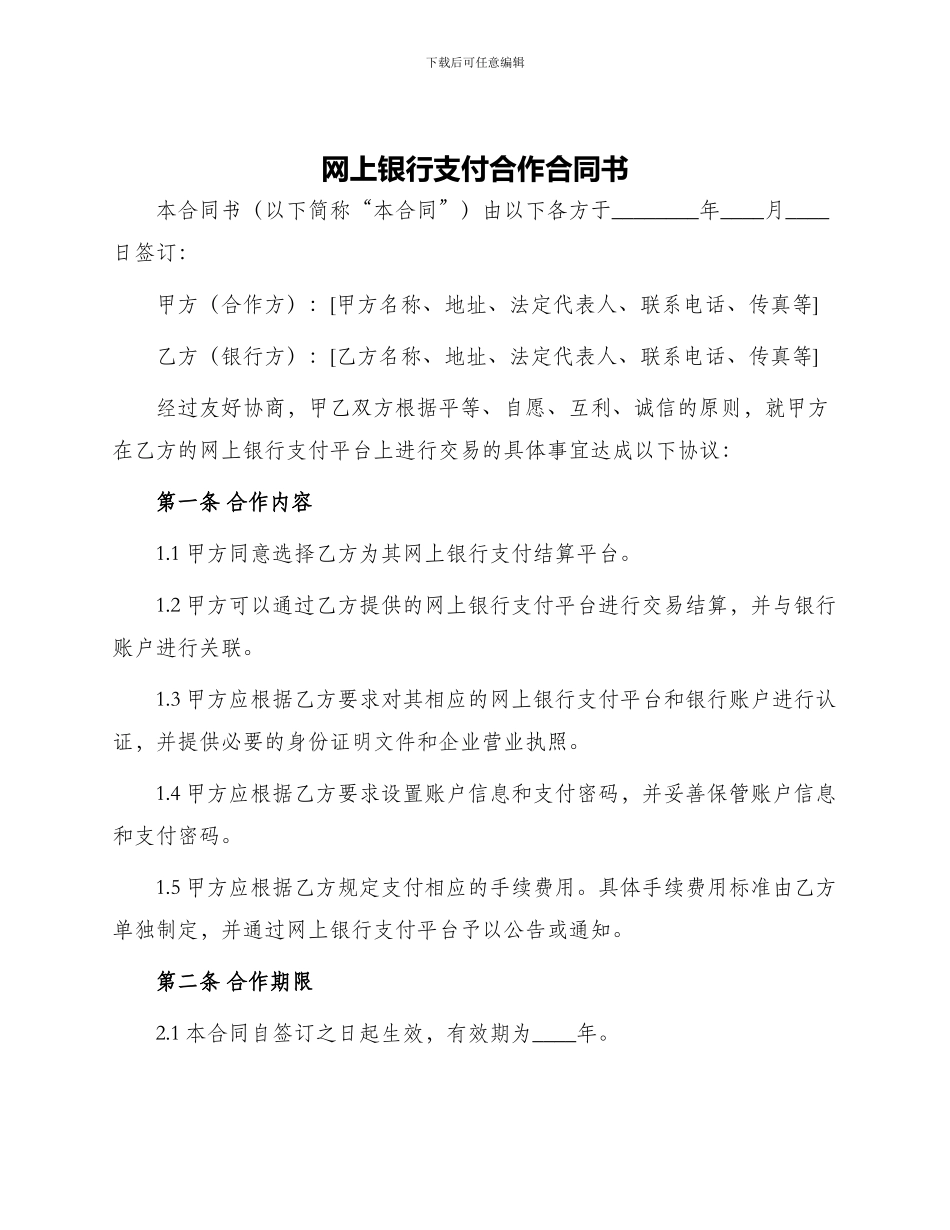网上银行支付合作合同书_第1页