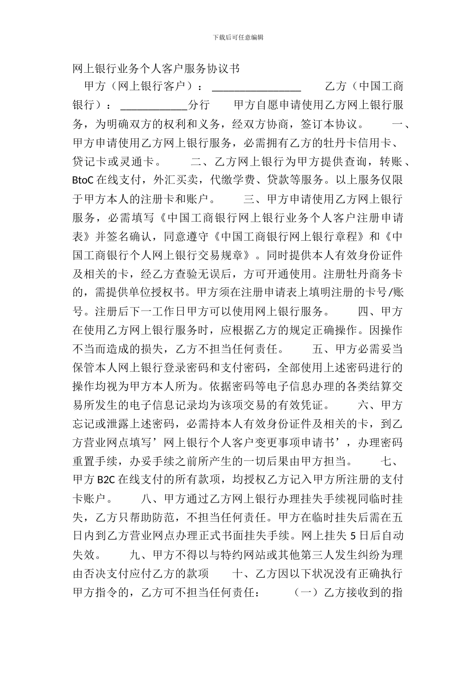 网上银行业务个人客户服务协议书_第2页