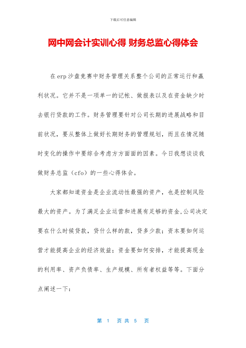 网中网会计实训心得_第1页
