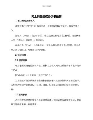 网上销售授权协议书最新