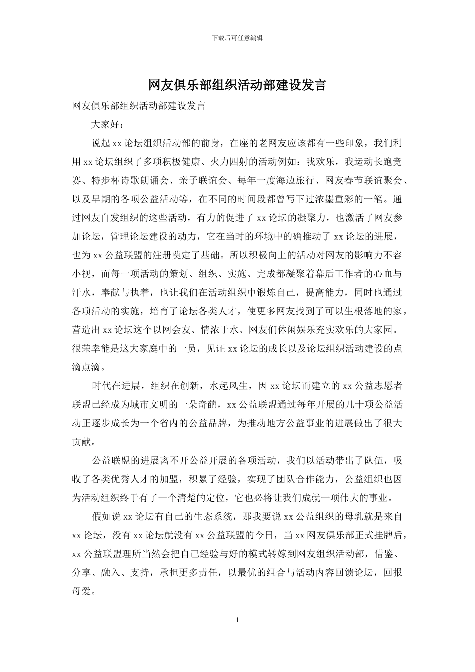 网友俱乐部组织活动部建设发言_第1页