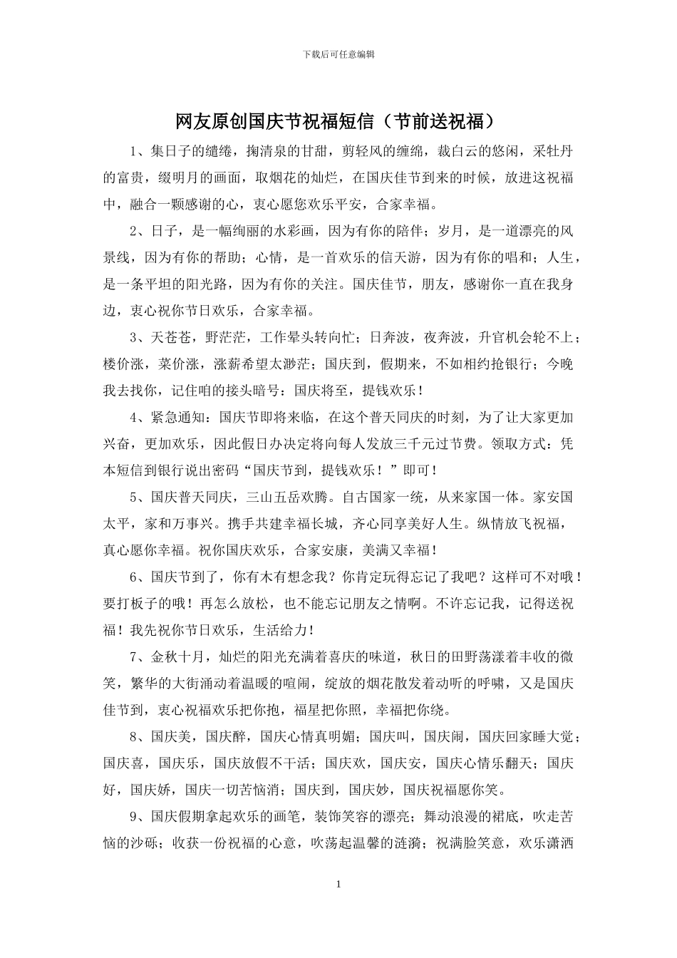 网友原创国庆节祝福短信_第1页