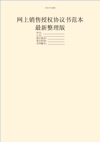 网上销售授权协议书范本最新整理版