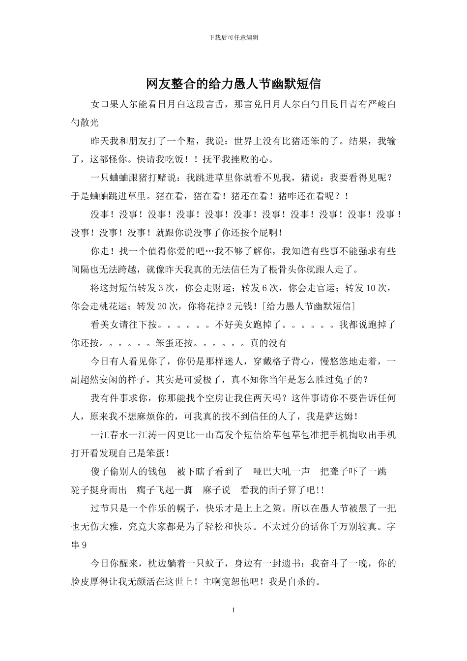 网友整合的给力愚人节幽默短信_第1页