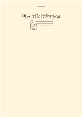 网友团体团购协议