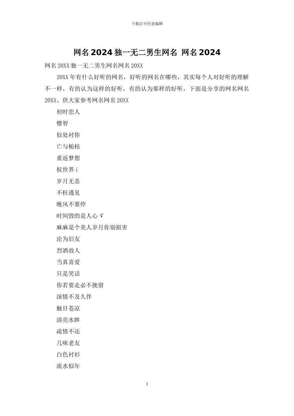 网名2024独一无二男生网名_第1页
