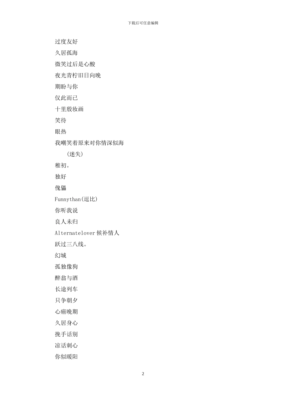 网名2024独一无二男生网名_第2页