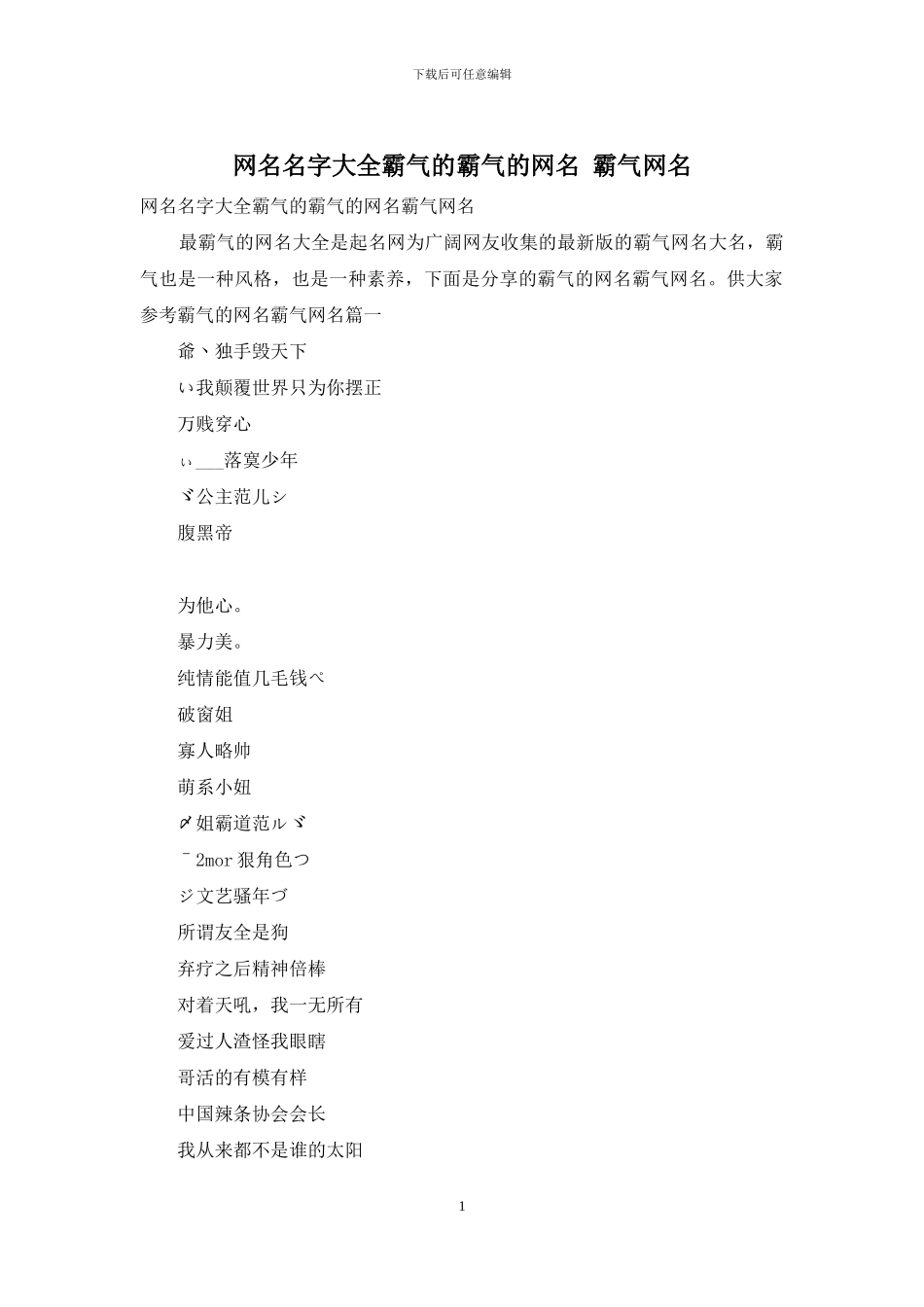 网名名字大全霸气的霸气的网名_第1页