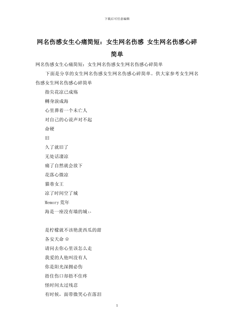 网名伤感女生心痛简短：女生网名伤感_第1页