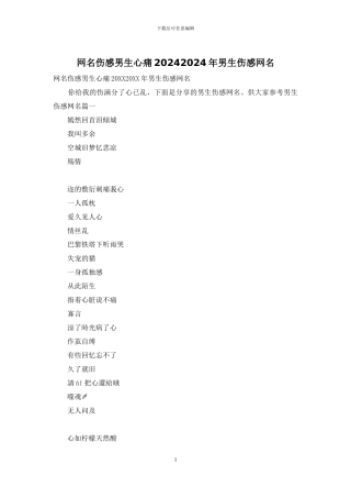 网名伤感男生心痛20242024年男生伤感网名