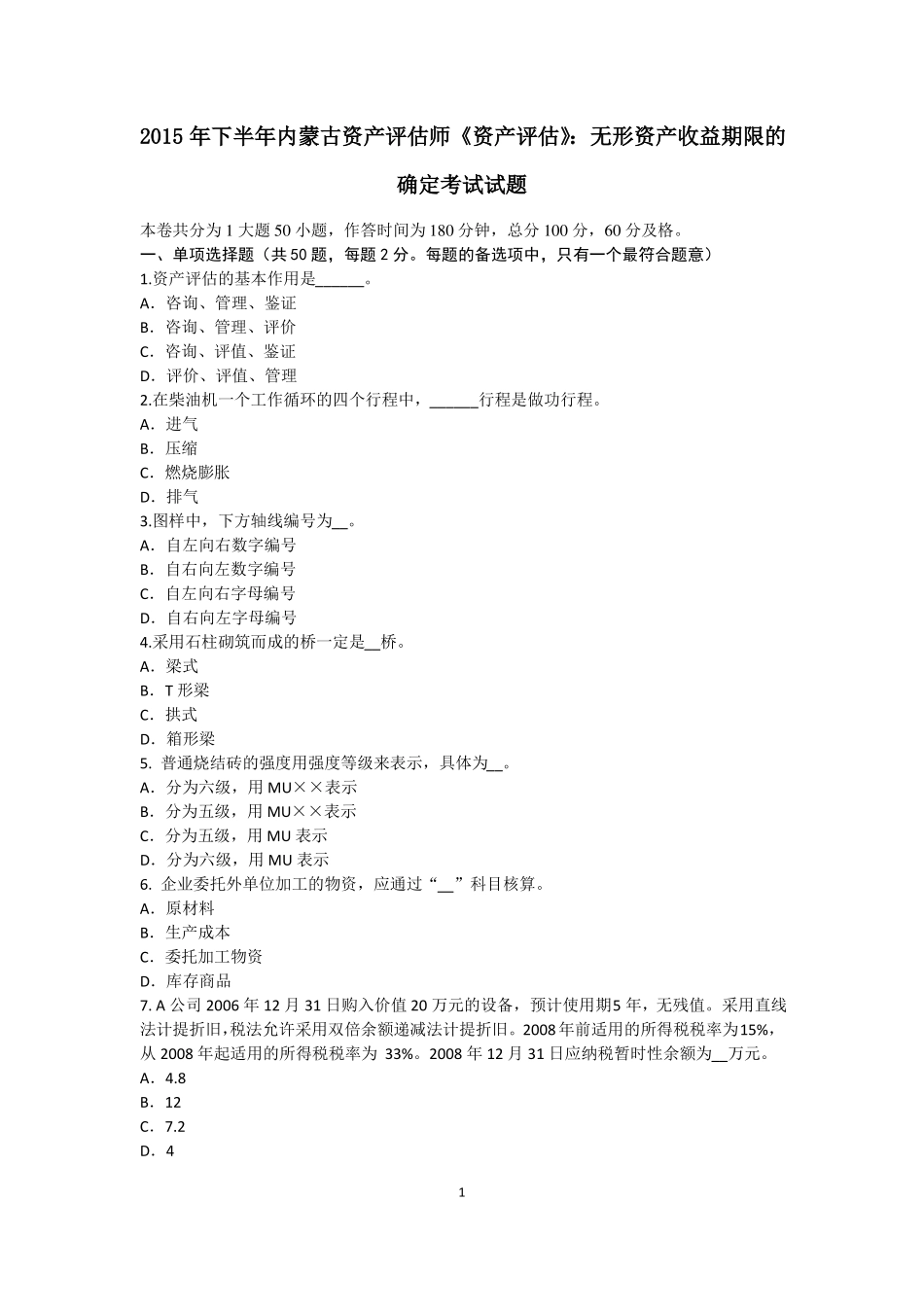2015年下半年内蒙古资产评价师资产评价：无形资产收益期限的确定考试试题_第1页