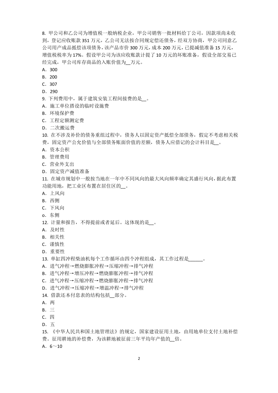2015年下半年内蒙古资产评价师资产评价：无形资产收益期限的确定考试试题_第2页