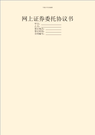 网上证券委托协议书