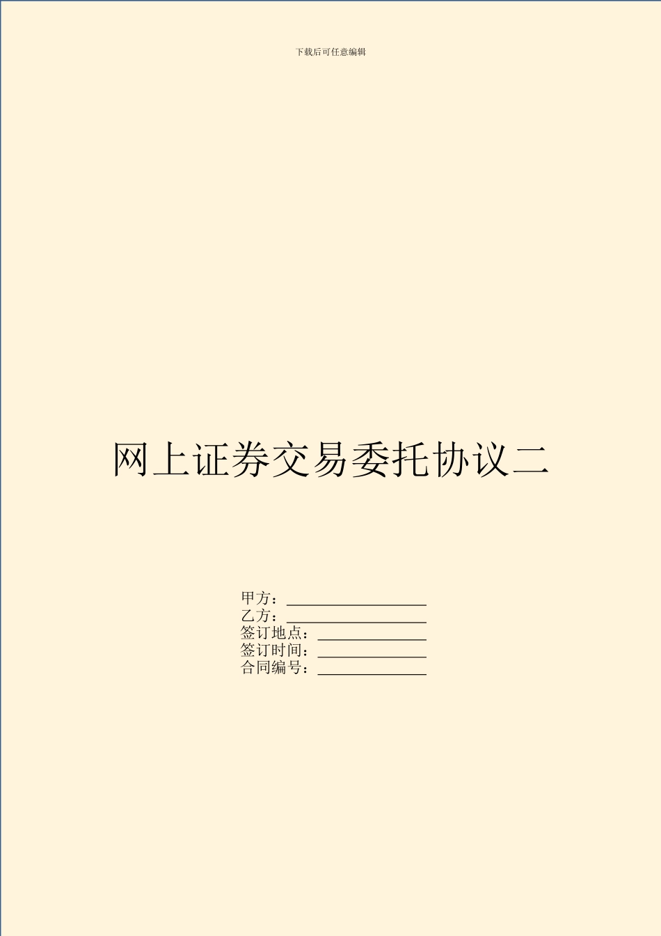 网上证券交易委托协议二_第1页